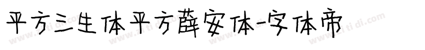 平方三生体 平方长安体字体转换